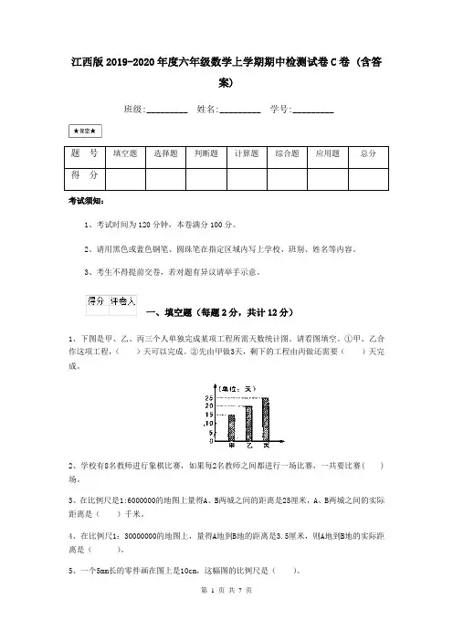江西版2019-2020年度六年级数学上学期期中检测试卷C卷 (含答案)