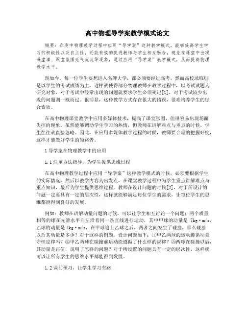 高中物理导学案教学模式论文