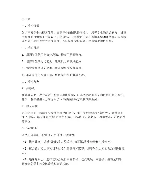 小学团体活动总结范文(3篇)