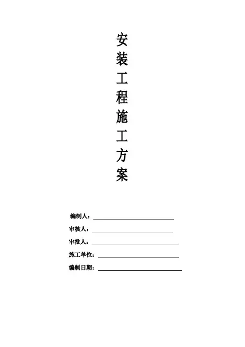 水电安装施工方案完整版
