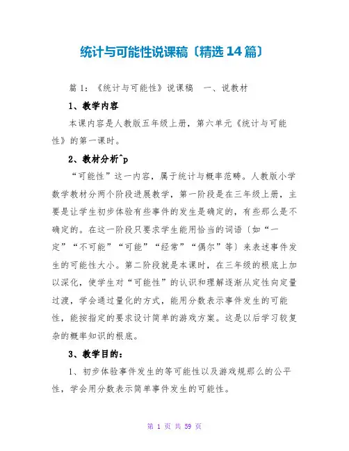 统计与可能性说课稿(精选14篇)