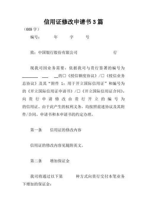 信用证修改申请书3篇