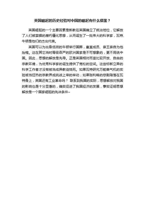 英国崛起的历史经验对中国的崛起有什么借鉴？