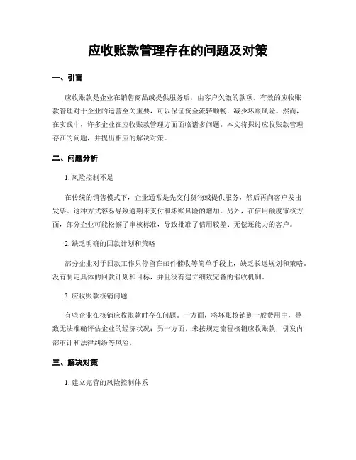 应收账款管理存在的问题及对策