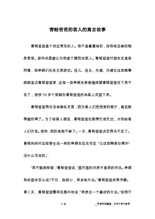 青蛙爸爸的客人的寓言故事