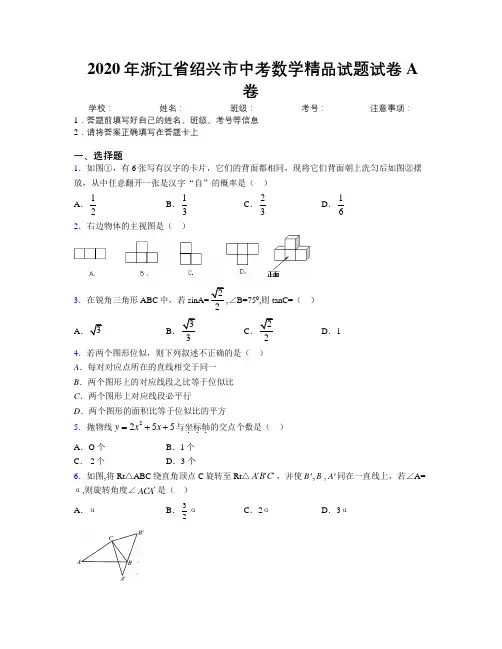 2020年浙江省绍兴市中考数学精品试题试卷A卷附解析