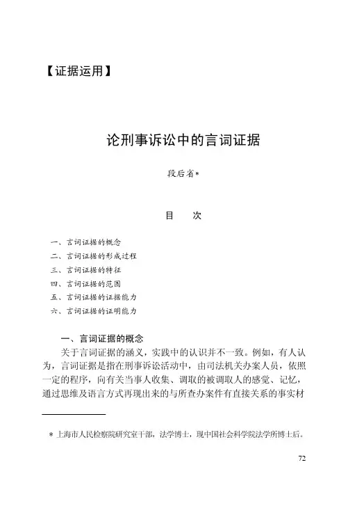 论刑事诉讼中的言词证据
