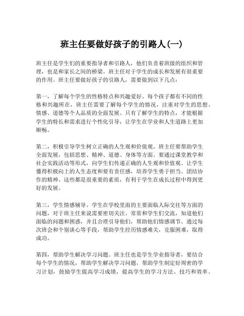 班主任要做好孩子的引路人(一)