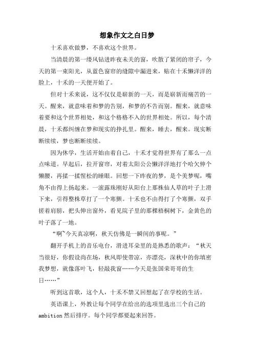想象作文之白日梦