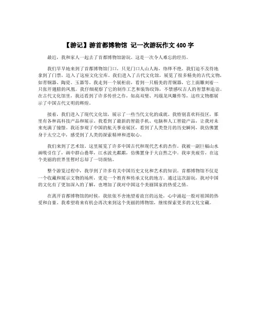 【游记】游首都博物馆 记一次游玩作文400字