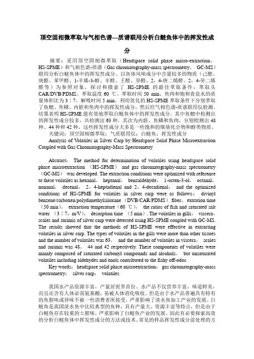 顶空固相微萃取与气相色谱—质谱联用分析白鲢鱼体中的挥发性成分