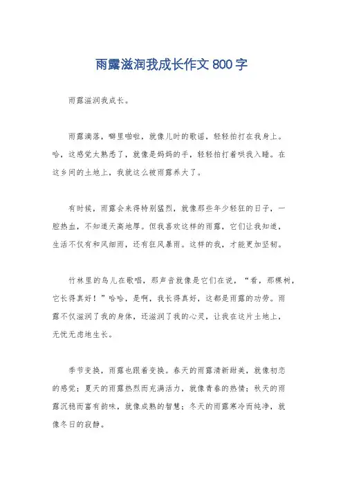 雨露滋润我成长作文800字