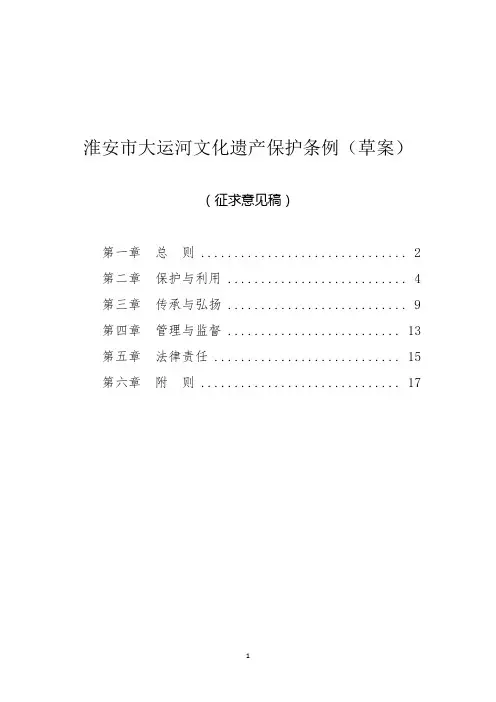 淮安市大运河文化遗产保护条例(草案)