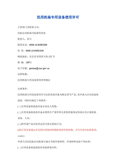 民用机场专用设备使用许可