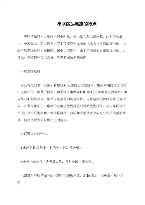 串联谐振电路的特点