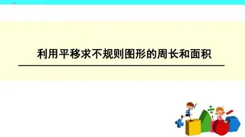 五上 平移求不规则图形的周长和面积减混合运算ppt