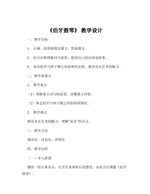 《伯牙鼓琴》 教学设计