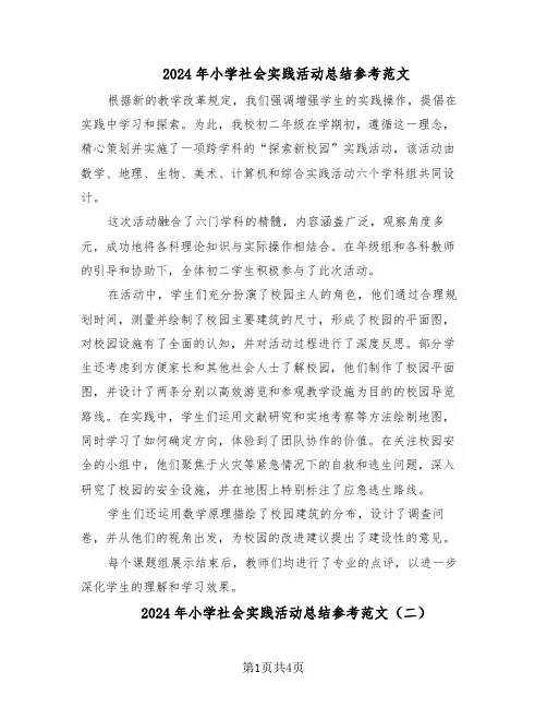 2024年小学社会实践活动总结参考范文（二篇）