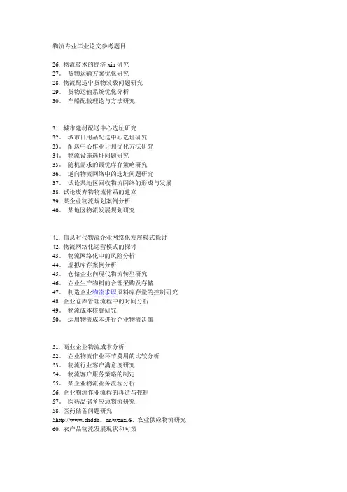 物流专业毕业论文参考题目