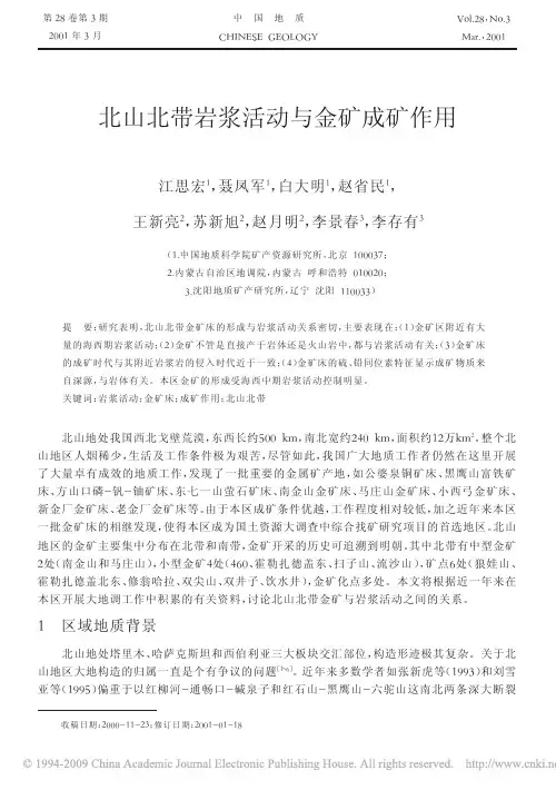 北山北带岩浆活动与金矿成矿作用