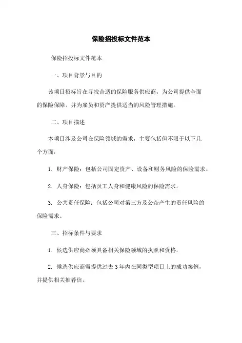 保险招投标文件范本