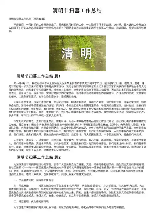 清明节扫墓工作总结