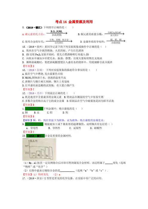 江苏省13地市(2017_2019年)中考化学试题分类汇编考点14金属资源及利用(含解析)