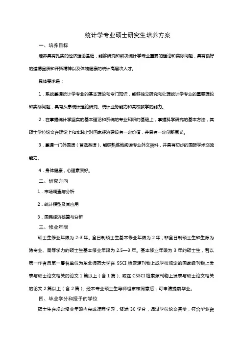 统计学专业硕士研究生培养方案