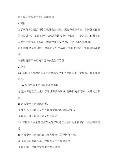 施工现场安全生产管理实施细则