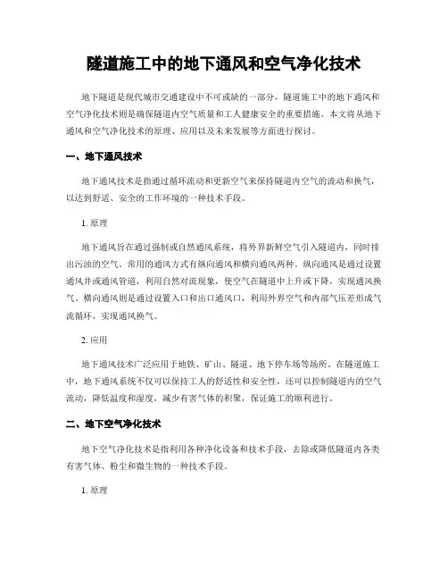 隧道施工中的地下通风和空气净化技术