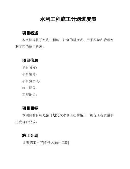 水利工程施工计划进度表