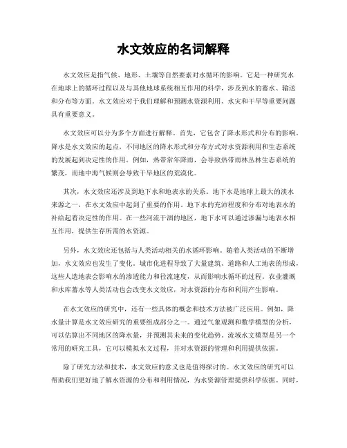水文效应的名词解释