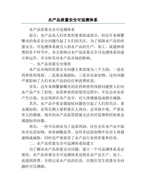 水产品质量安全可追溯体系