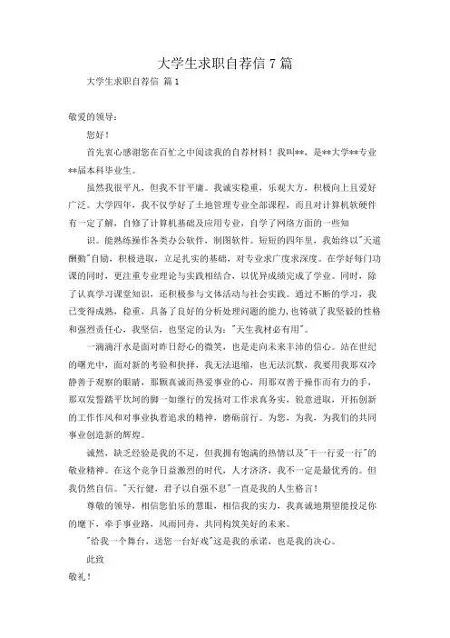 大学生求职自荐信7篇