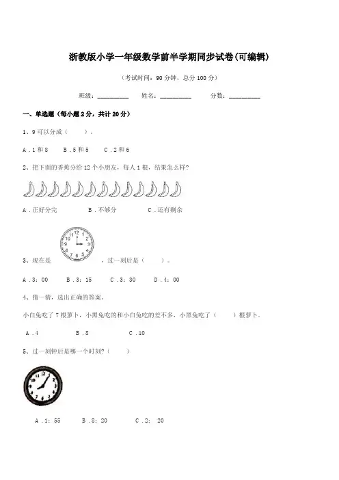 2018-2019学年上半学期(一年级)浙教版小学一年级数学前半学期同步试卷(可编辑)