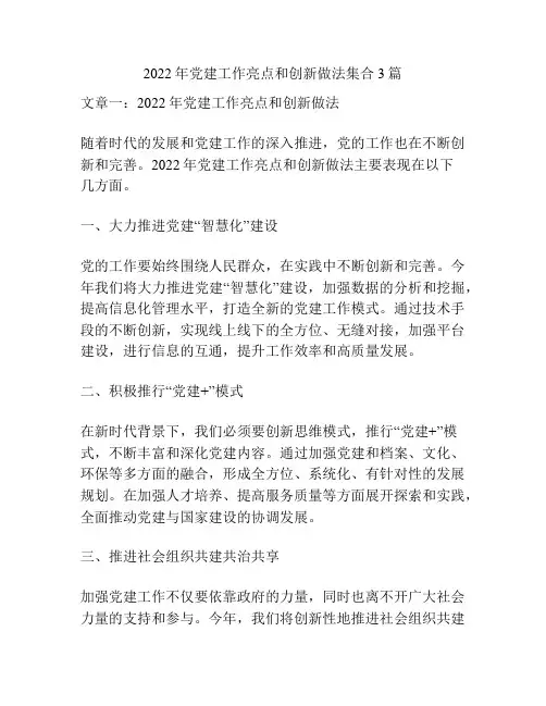 2022年党建工作亮点和创新做法集合3篇