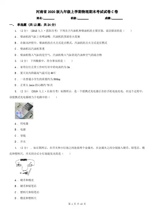 河南省2020版九年级上学期物理期末考试试卷C卷(新版)