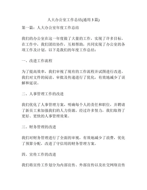 人大办公室工作总结(通用3篇)