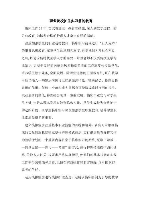 职业院校护生实习前的教育