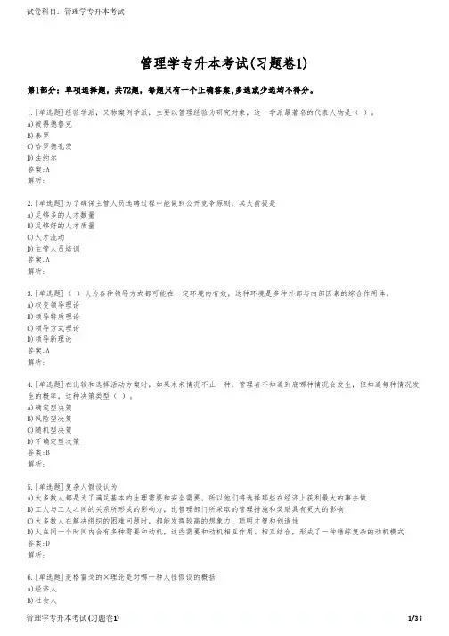 管理学专升本考试(习题卷1)