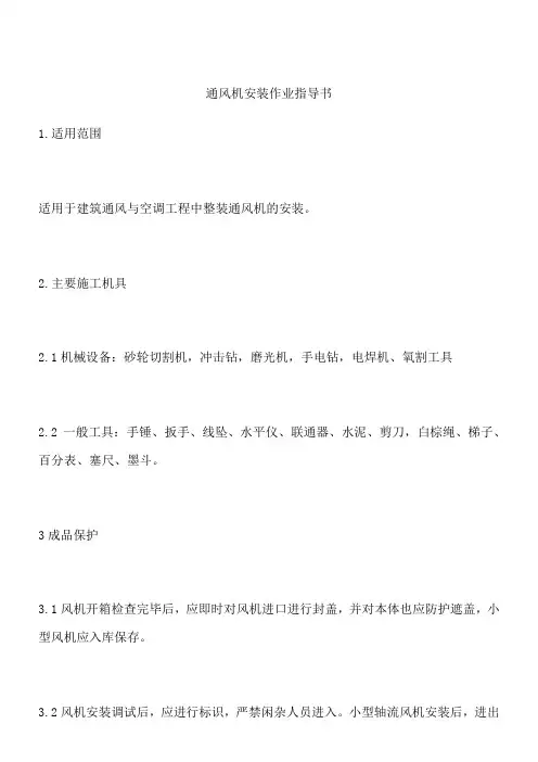 通风机安装作业指导书