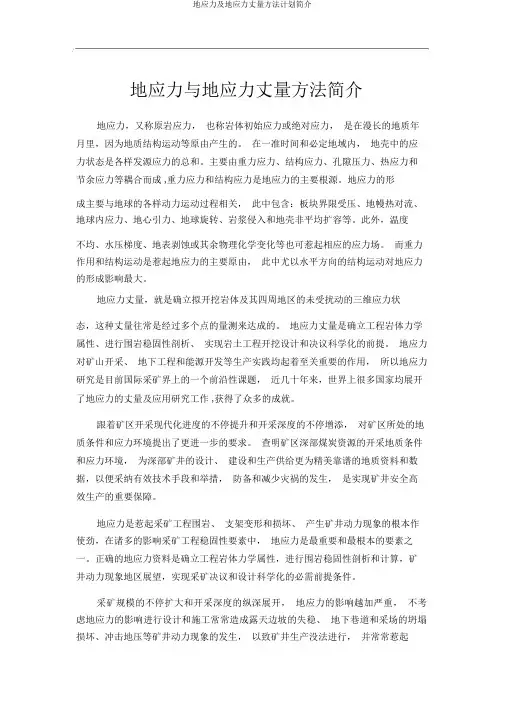 地应力及地应力测量方法计划简介