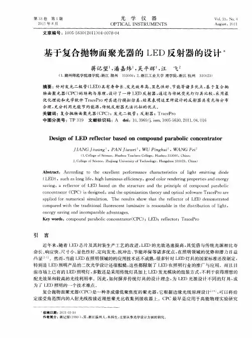 基于复合抛物面聚光器的LED反射器的设计