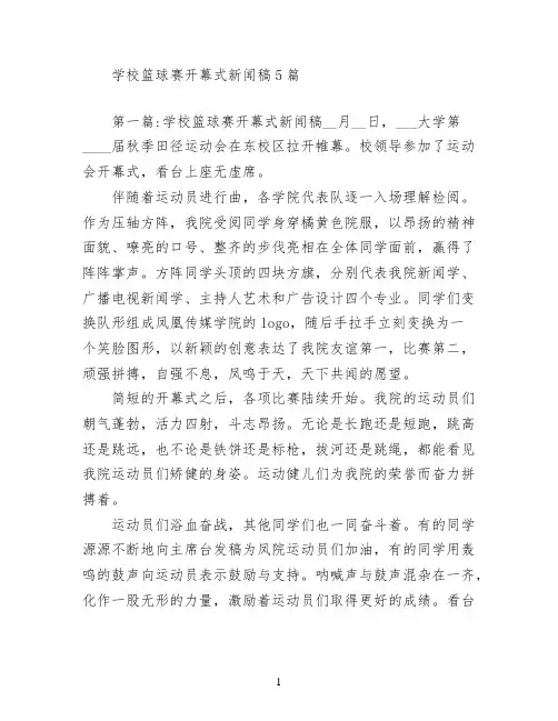 学校篮球赛开幕式新闻稿5篇