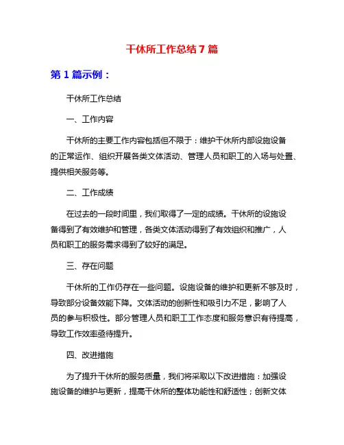 干休所工作总结7篇
