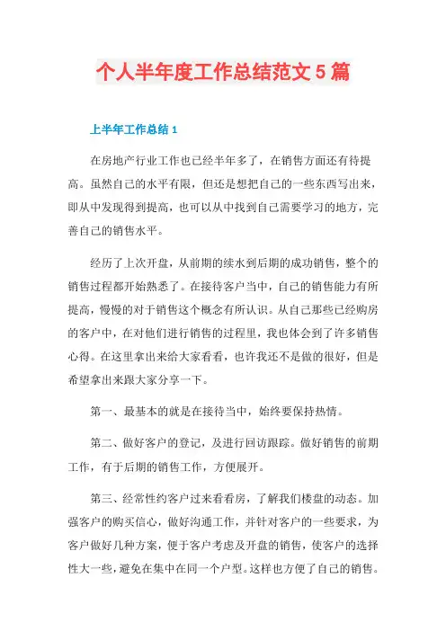 个人半年度工作总结范文5篇