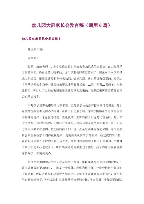 幼儿园大班家长会发言稿(通用6篇)