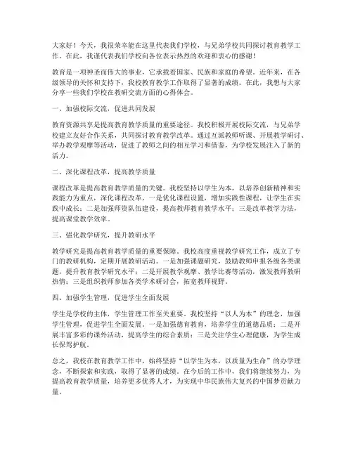 兄弟学校教研交流发言稿