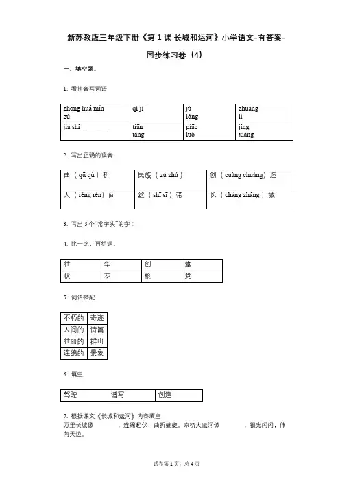 新苏教版三年级下册《第1课_长城和运河》小学语文-有答案-同步练习卷(4)
