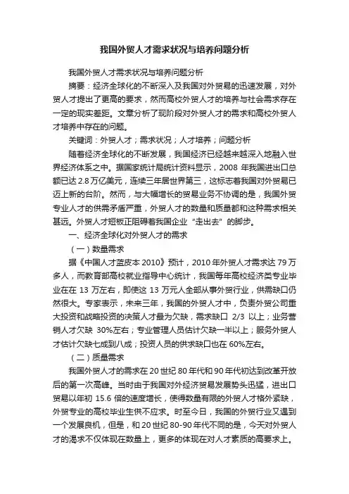 我国外贸人才需求状况与培养问题分析